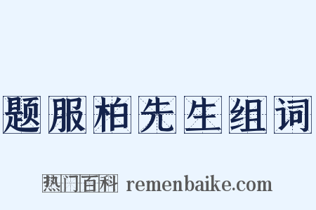 题服柏先生组词是什么意思的图片